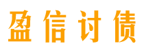 沅江讨债公司